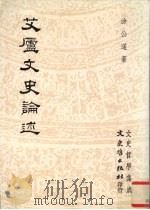 艾庐文史论述（1991 PDF版）