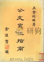 公文写作指南（1983 PDF版）
