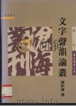 文字声韵论丛 1994 PDF电子版封面 9571916072 陈新雄著