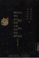 古籒拾遗 1971 PDF电子版封面 孙诒让记