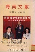 海南文献第廿二期 1995 PDF电子版封面 海南文献委员会编