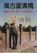 万古芦沟桥 历史上的一百二十五位证人 1998 PDF电子版封面 9575490827 黄文范著
