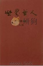 世界华人企业家传略 第5集 海外版 1998 PDF电子版封面 9627930083 陆成哲,黄勇编