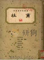 杜甫（1963 PDF版）