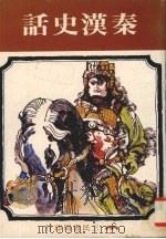 秦汉史话（1972 PDF版）