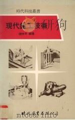 现代钳工技术 1990 PDF电子版封面 赵仲平编著