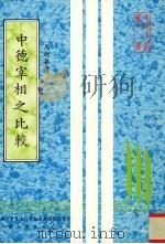 中德宰相之比较（1982 PDF版）