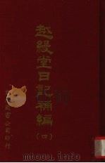 越缦堂日记补编  4（1965 PDF版）
