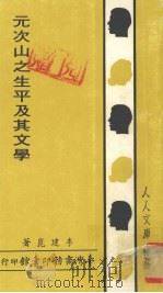 元次山之生平及其文学（1986 PDF版）