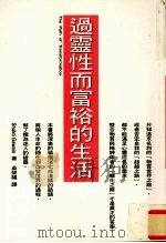 过灵性而富裕的生活（1997 PDF版）