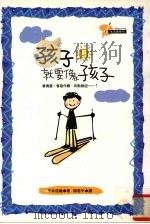 孩子就要像孩子（1998 PDF版）