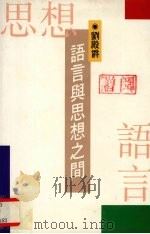 语言与思想之间   1993  PDF电子版封面  9627330051  刘殿爵著 