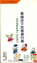 责备孩子前应该读的书：如何培育干劲十足的孩子（1993 PDF版）