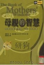 母亲的智慧 1999 PDF电子版封面 9577334261 (美)萝若儿·B·霍夫曼(Laurel B. Hoffman
