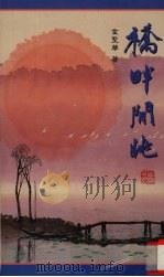 桥畔间眺（1995 PDF版）