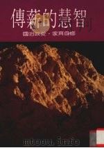 智慧的薪传 修身齐家 从政治国 1986.12 PDF电子版封面 本社编辑部