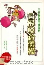 三天创造苗条身材 图解哑铃体操 1996 PDF电子版封面 9575296419 宫崎广子著;许珀理译