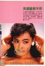 美肤图解手册（1994 PDF版）