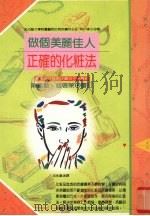做个美丽佳人 正确的化妆法 1996 PDF电子版封面 9575295870 (日)早川律子著;沈永嘉译