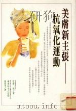 美肤新主张:抗氧化运动 1996 PDF电子版封面 9575296265 南光弘子著;林碧文译