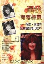 还我青春美丽 莱琪·派瑞的反转脸部老化技巧 1997 PDF电子版封面 9575296516 (美)莱琪·派瑞(Perry,R.)著