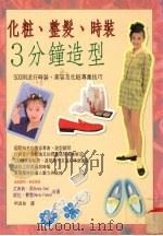 化妆、整发、时装  3分钟造型（1997 PDF版）