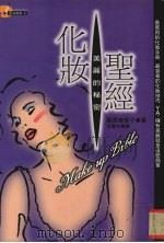 化状圣经 美丽的秘密 1997 PDF电子版封面 藤原美智子著;李书文译