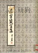 忍字箴言集（1984 PDF版）
