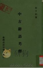中古辞语考释 1986 PDF电子版封面 曲守约著
