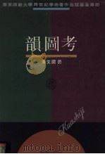 韵图考 1997 PDF电子版封面 7561715544 潘文国著