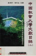 中国教会大学文献目录 第二辑 中国第二历史档案馆馆藏资料 1996 PDF电子版封面 9628216015 吴梓明,梁元生主编