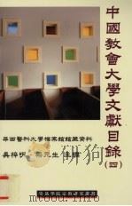 中国教会大学文献目录 第4辑 华西医科大学档案馆馆藏资料 1997 PDF电子版封面 9628216023 吴梓明,梁元生主编