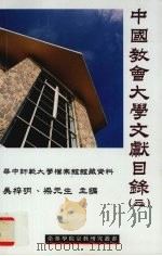 中国教会大学文献目录 第3辑 华中师范大学档案馆馆藏资料 1997 PDF电子版封面 9628216030 吴梓明,梁元生主编