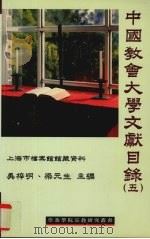 中国教会大学文献目录 第5辑 1998 PDF电子版封面 962821604X 吴梓明,梁元生主编
