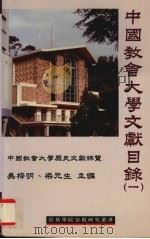 中国教会大学文献目录 第一辑 中国教会大学历史文献综览 1998 PDF电子版封面 96282616058 吴梓明,梁元生主编