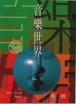 音乐世界  第1册（1995 PDF版）