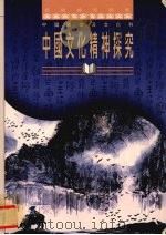 中国文化精神探究 1994 PDF电子版封面 9623971346 唐君毅等著