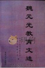魏元光教育文选 1999 PDF电子版封面 756242019X 魏元光著;河北工业大学校友会,中央工校校友会编