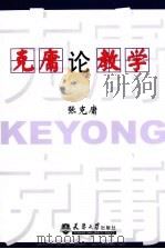 克庸论教学（ PDF版）