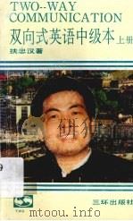双向式英语  中级本  上（1993 PDF版）