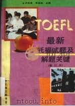 最新托福试题及解题关键 修订本 1992 PDF电子版封面 7542605097 卢关泉,朱宝胜主编