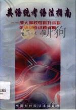 英语统考语法指南  成人高校专科升本科英语统考试题详解（1997 PDF版）
