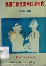 俄语口语及常用口语句式 1994 PDF电子版封面 7506224860 张会森编著