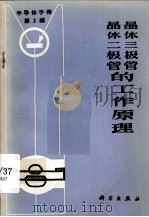 《半导体手册》第3编  晶体二极管和晶体三极管的工作原理（1971.01 PDF版）