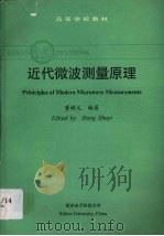 高等学校教材 近代微波测量原理 1994 PDF电子版封面 董树义编著