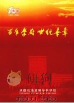 百年学府世纪华章  1903-2003（ PDF版）