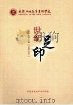 承德石油高等专科学校 世纪足印 学校史料汇编(2000-2003) PDF电子版封面