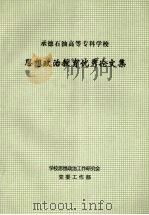 承德石油高等专科学校思想政治教育优秀论文集（ PDF版）