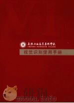 承德石油高等专科学校视觉识别使用手册 PDF电子版封面
