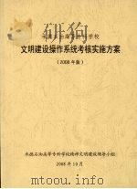 承德石油高等专科学校文明建设操作系统考核实施方案 2008年版 PDF电子版封面 承德石油高等专科学校精神文明建设领导小组编